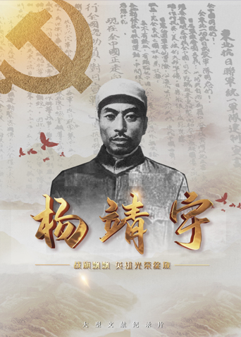 黄色短视频《战旗飘飘英雄光荣绽放——杨靖宇》免费在线观看