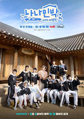 黄色仓库《罗罗民宿 나나민박 with 세븐틴》免费在线观看