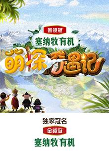 黑料app《萌探奇遇记》免费在线观看