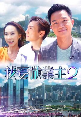 黄色短视频《我要做业主2》免费在线观看