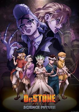 黑料app《石纪元 第四季 Dr.STONE SCIENCE FUTURE》免费在线观看