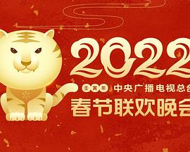 黑料app《2022年中央广播电视总台春节联欢晚会》免费在线观看