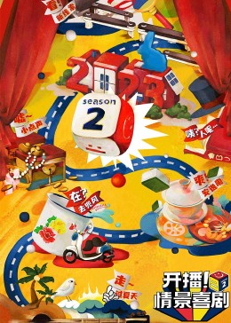 黑料app《开播！情景喜剧 第二季》免费在线观看