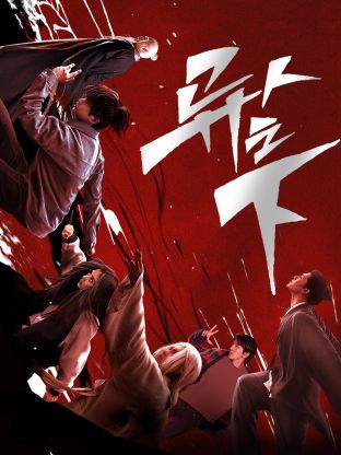 黄色仓库《异人之下 第一季》免费在线观看