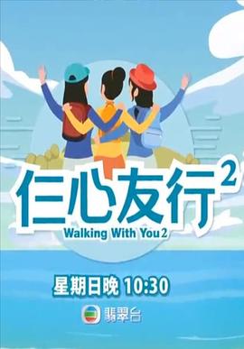 黑料app《仨心友行2》免费在线观看