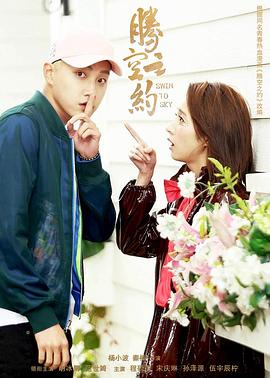 黄色仓库《腾空之约》免费在线观看