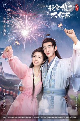 黄色仓库《我家娘子惹不起》免费在线观看