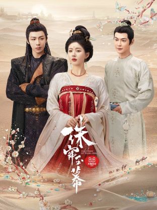 黄色仓库《珠帘玉幕》免费在线观看