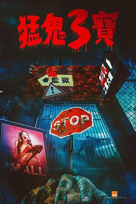 黄色短视频《猛鬼3宝》免费在线观看