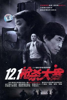 黄色短视频《12·1枪杀大案》免费在线观看
