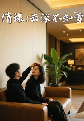 黄色短视频《情谋：云深不知雪》免费在线观看