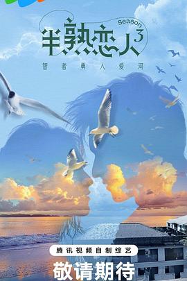 黑料app《半熟恋人第三季》免费在线观看