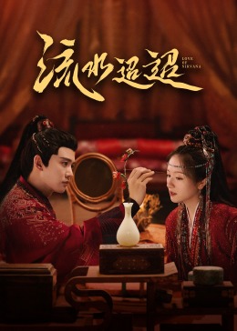 黄色仓库《流水迢迢》免费在线观看