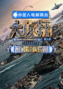 黑料app《大侦探 第九季》免费在线观看