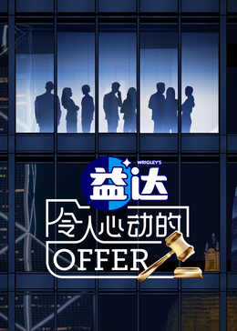 黑料app《令人心动的offer 第六季》免费在线观看