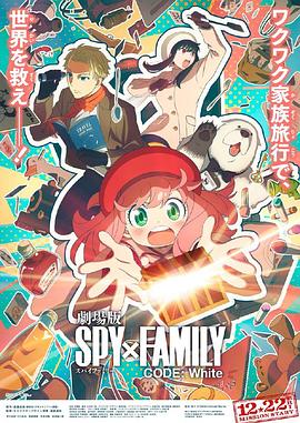黑料app《间谍过家家 代号：白 劇場版 Spy x Family Code: White》免费在线观看
