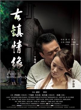 黄色仓库《古镇情缘》免费在线观看