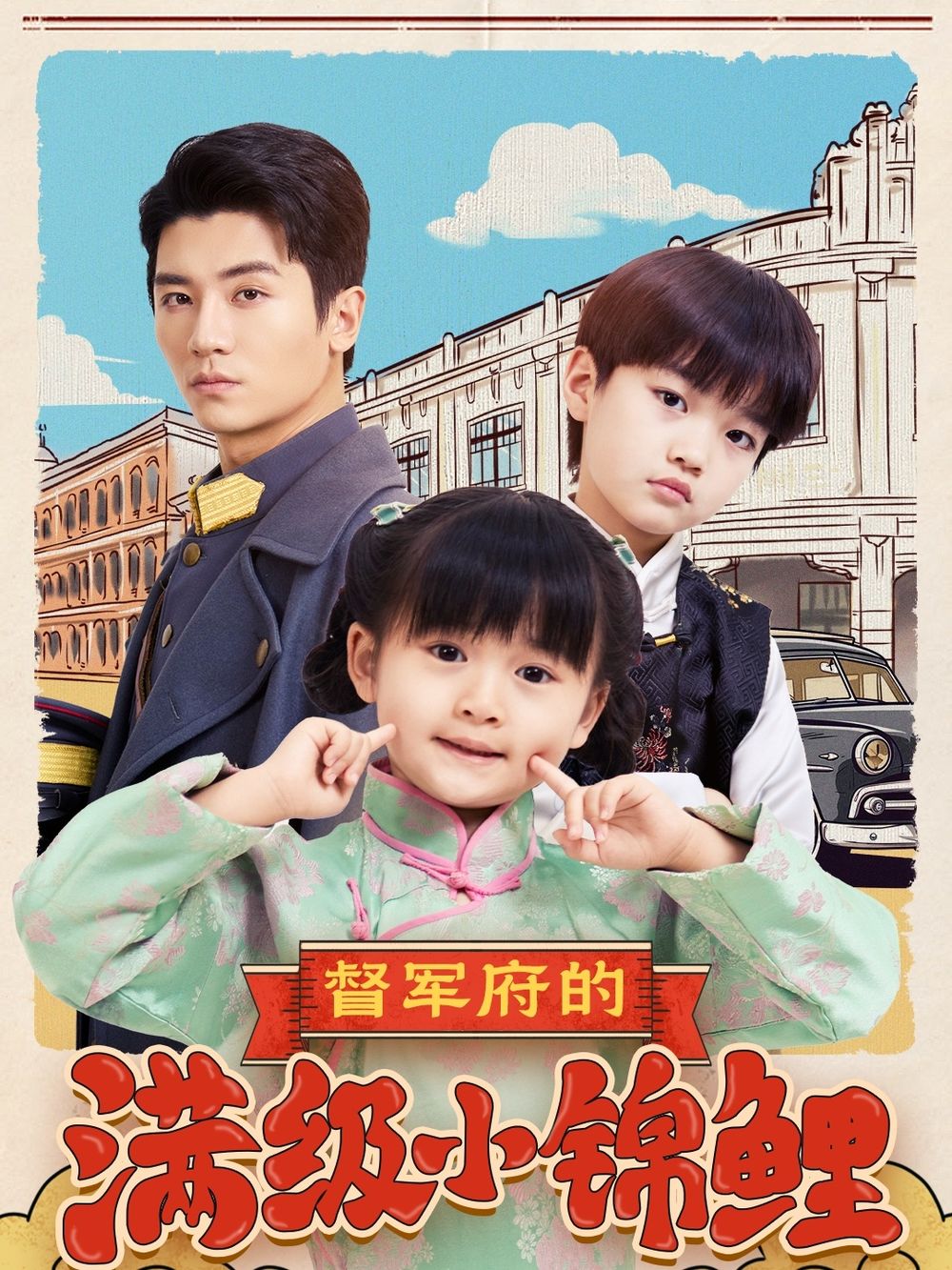 黄色仓库《督军府的满级小锦鲤》免费在线观看