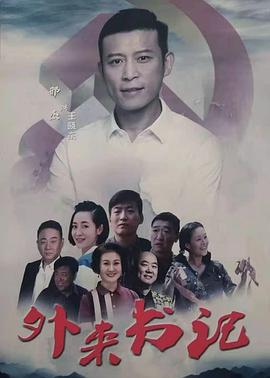 黑料app《外来书记》免费在线观看