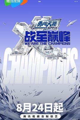 黄色短视频《战至巅峰 第三季》免费在线观看