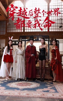 黄色仓库《穿越后整个世界都要我命》免费在线观看