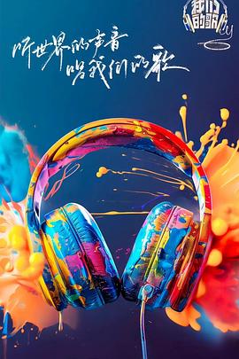 黄色仓库《我们的歌第六季》免费在线观看