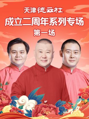 黄色短视频《天津德云社成立二周年系列专场第一场》免费在线观看