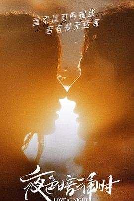 黄色仓库《夜色暗涌时》免费在线观看