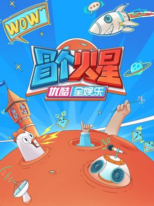 黄色仓库《冒个火星》免费在线观看