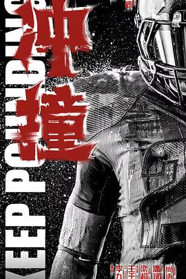 黄色短视频《冲·撞》免费在线观看