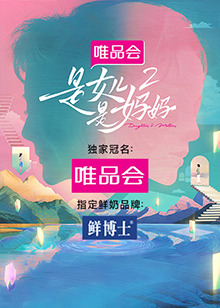 黑料app《是女儿是妈妈 第二季》免费在线观看