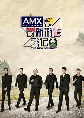 黄色短视频《新游记》免费在线观看