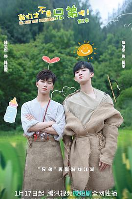 黄色短视频《我们才不是兄弟呢第二季》免费在线观看