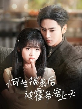 黄色仓库《小可怜揣崽后被霍爷宠上天》免费在线观看