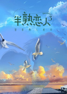 黄色短视频《半熟恋人 第三季》免费在线观看