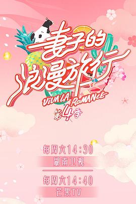 黄色短视频《妻子的浪漫旅行第四季》免费在线观看