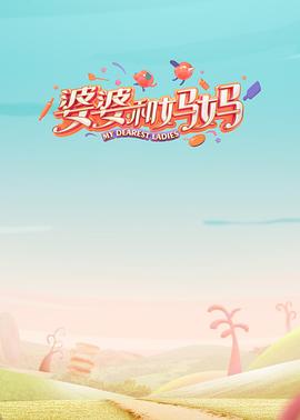 黑料app《婆婆和妈妈第一季》免费在线观看
