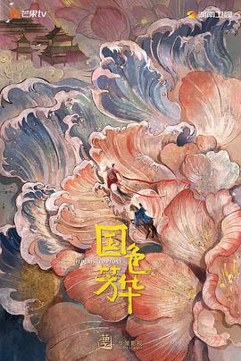 黑料app《国色芳华》免费在线观看