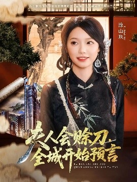 黄色仓库《夫人会赊刀全城开始预言》免费在线观看