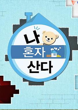 黄色短视频《我独自生活》免费在线观看