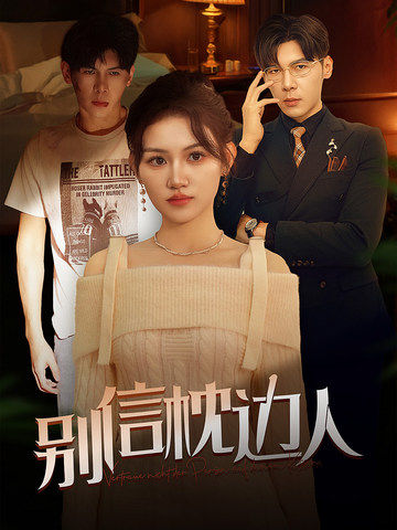 黄色仓库《别信枕边人》免费在线观看