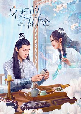 黑料app《了不起的林千金》免费在线观看