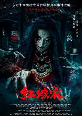 黑料app《红嫁衣》免费在线观看