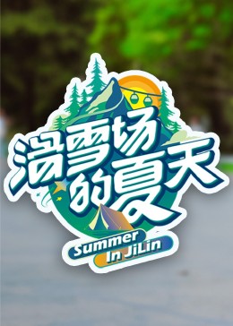 黄色短视频《滑雪场的夏天》免费在线观看