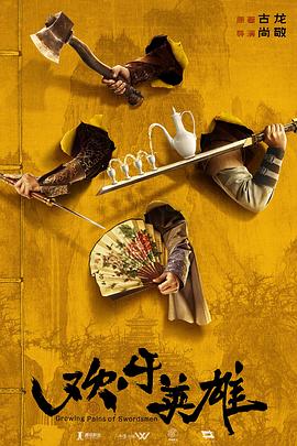 黄色仓库《欢乐英雄》免费在线观看