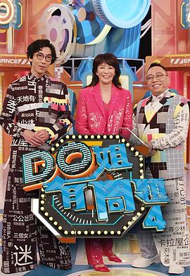 黄色仓库《Do姐有问题4》免费在线观看