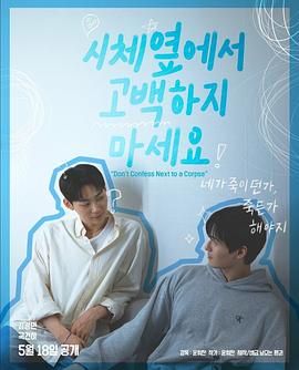 黄色仓库《不要在尸体旁表白》免费在线观看