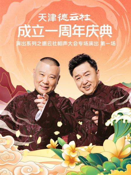 黑料app《天津德云社成立一周年庆典演出系列之德云社相声大会专场演出》免费在线观看