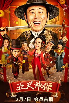 黑料app《五尺神探》免费在线观看