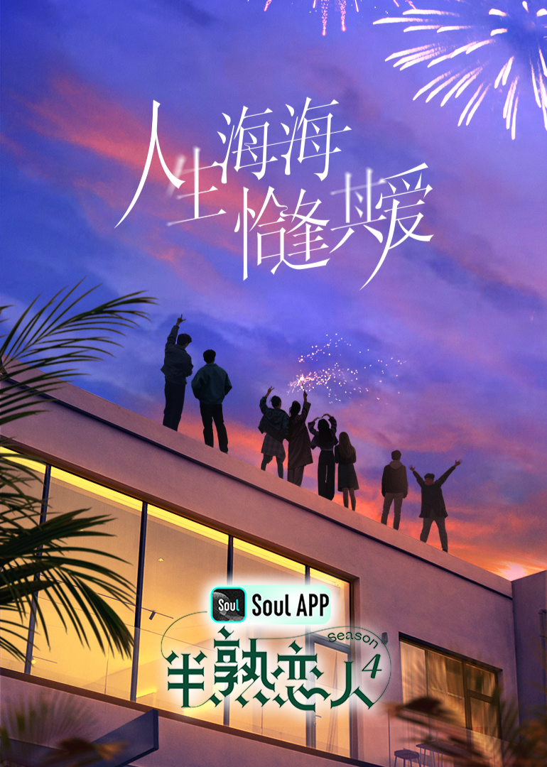 黄色仓库《半熟恋人 第四季》免费在线观看